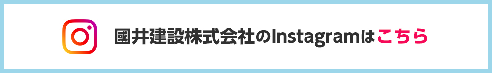 國井建設株式会社のInstagramページはこちら